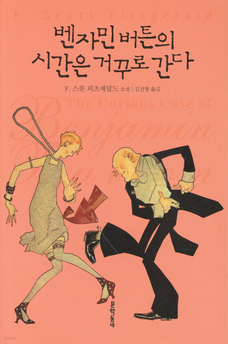 벤자민 버튼의 시간은 거꾸로 간다