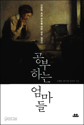 공부하는 엄마들
