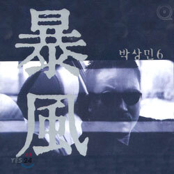 박상민 6집 - 폭풍 (暴風)