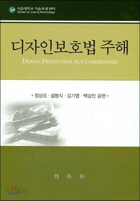 디자인 보호법 주해
