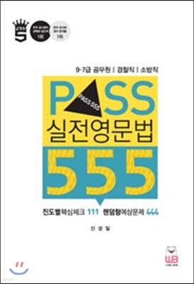 PASS 실전영문법 555