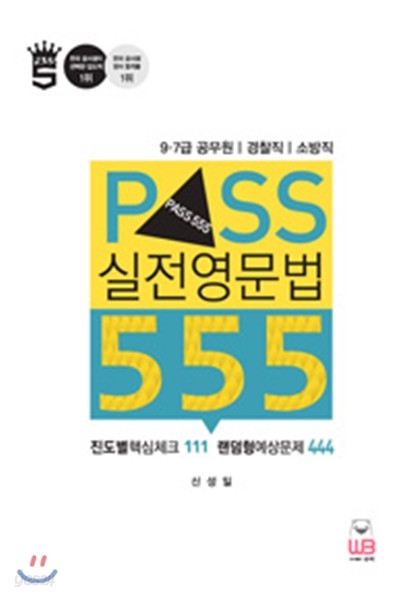 PASS 실전영문법 555