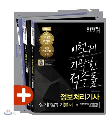 2016 이기적 in 정보처리기사(산업기사 포함) 실기 기본서