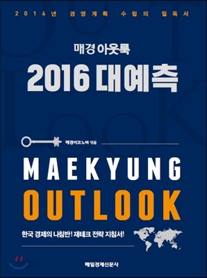 매경 아웃룩 2016 대예측
