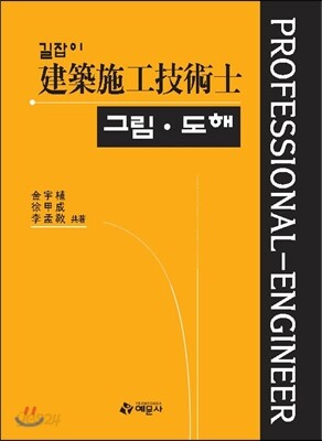 길잡이 건축시공 기술사 그림도해