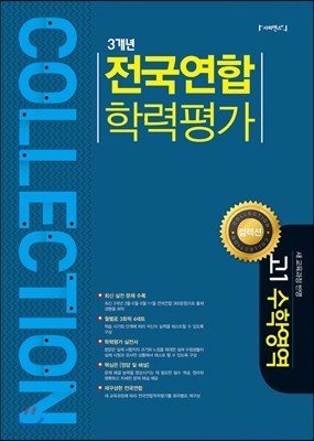 컬렉션 3개년 전국연합학력평가 고1 수학영역 (2016년)