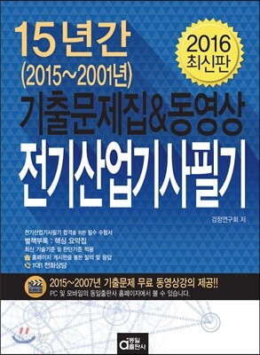 2016 전기산업기사필기 15년간 기출문제집
