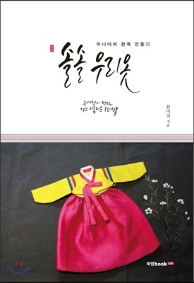 솔솔 우리 옷