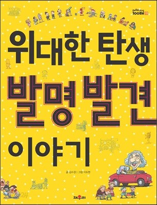 위대한 탄생 발명 발견 이야기