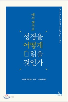 예수 렌즈로 성경을 어떻게 읽을 것인가