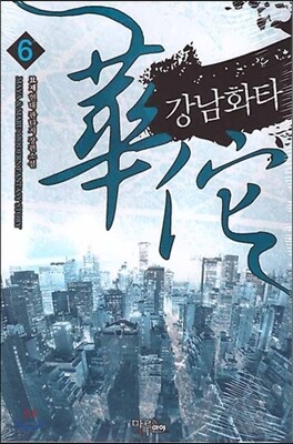 마루(마루&마야)  강남 화타 6