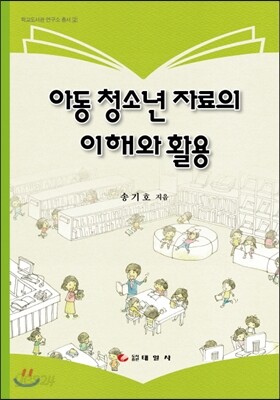 아동 청소년 자료의 이해와 활용