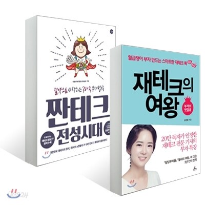 재테크의 여왕 + 짠테크 전성시대