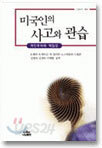 미국인의 사고와 관습