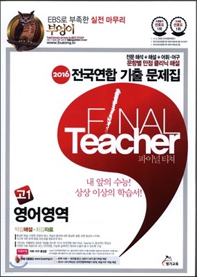 2016 부엉이 전국연합 기출 문제집 FINAL Teacher 파이널 티쳐 고1 영어영역 (2015년)