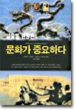 새뮤얼 헌팅턴의 문화가 중요하다