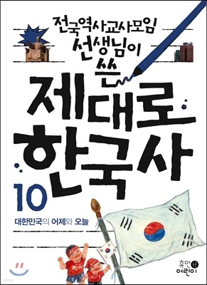 제대로 한국사 10