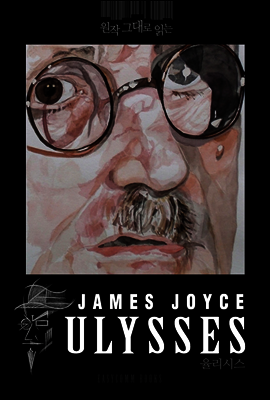 원작 그대로 읽는 율리시스(Ulysses)