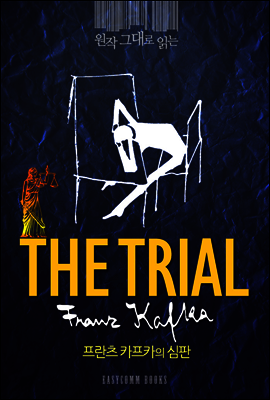 원작 그대로 읽는 심판(The Trial)