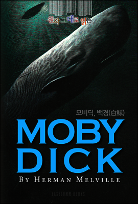 원작 그대로 읽는 모비딕, 백경(Moby Dick, 白鯨)