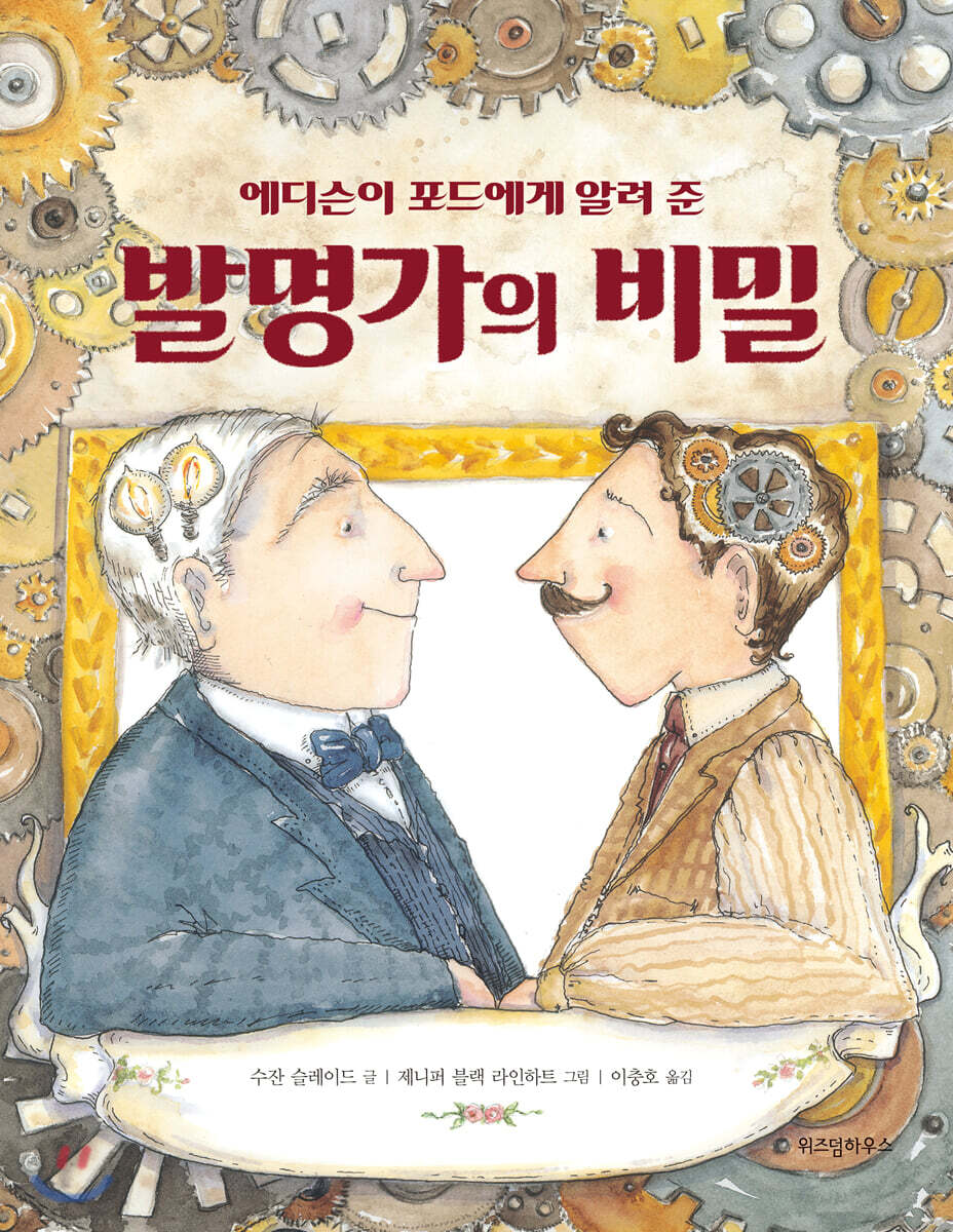 발명가의 비밀