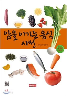 암을 이기는 음식 사전