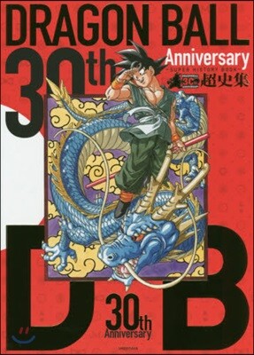 30th ANNIVERSARY ドラゴンボ-ル 超史集 SUPER HISTORY BOOK