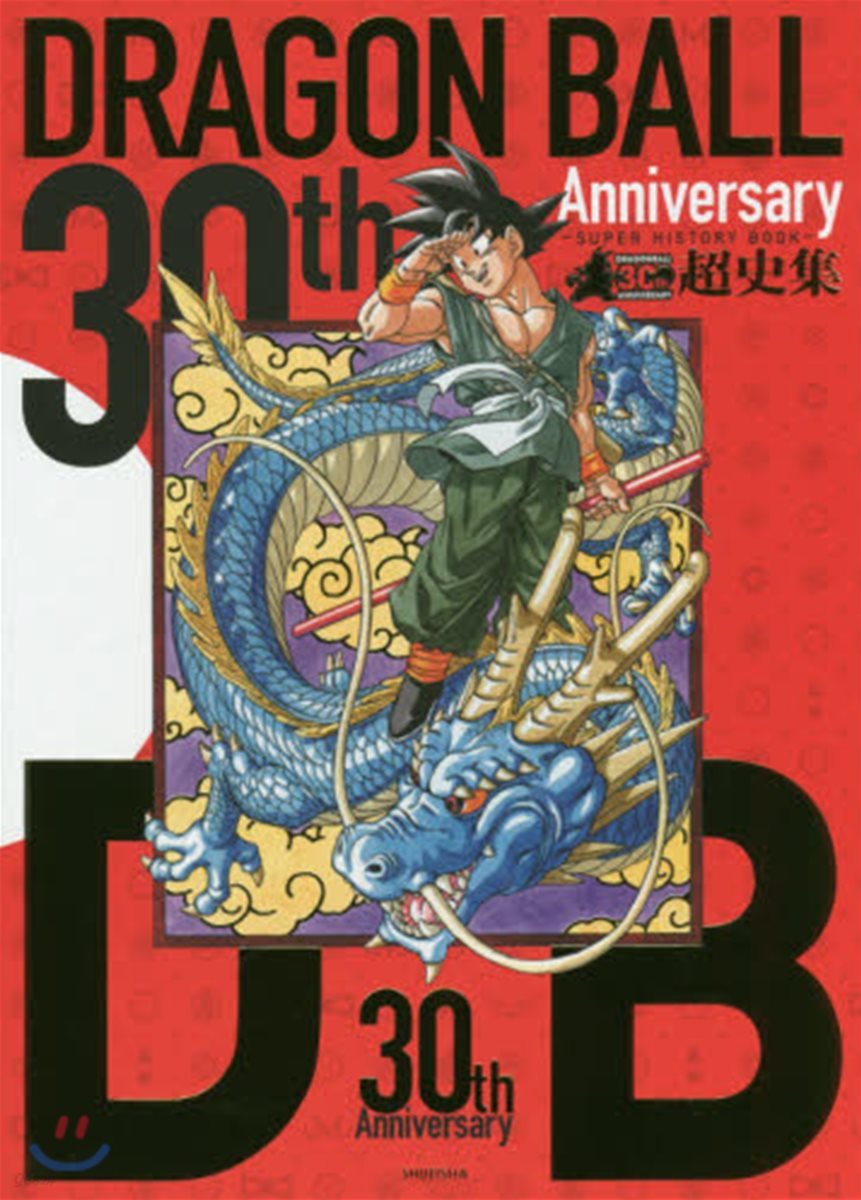 (예약도서) 30th ANNIVERSARY ドラゴンボ-ル 超史集 SUPER HISTORY BOOK