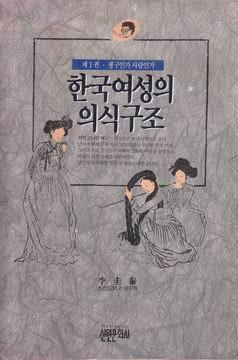 한국여성의 의식구조 (제1권) - 생구인가 사람인가