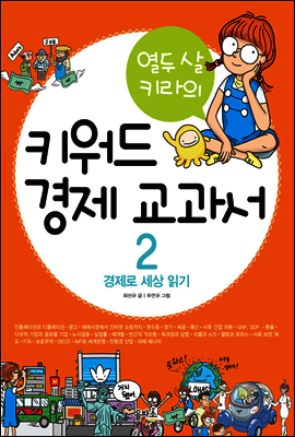 열두 살 키라의 키워드 경제 교과서 2