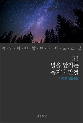 별을 안거든 울지나 말걸 - 꼭 읽어야 할 한국 대표 소설 33