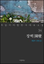 장벽 - 꼭 읽어야 할 한국 대표 소설 34