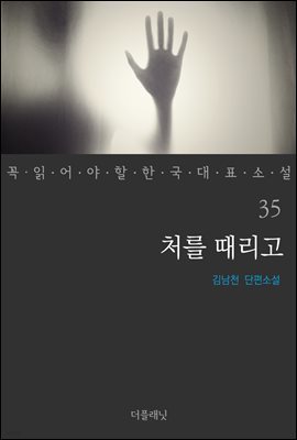 처를 때리고 - 꼭 읽어야 할 한국 대표 소설 35