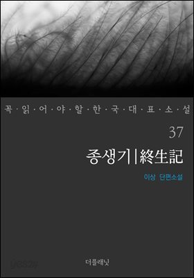 종생기 - 꼭 읽어야 할 한국 대표 소설 37