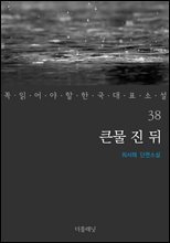 큰물 진 뒤 - 꼭 읽어야 할 한국 대표 소설 38