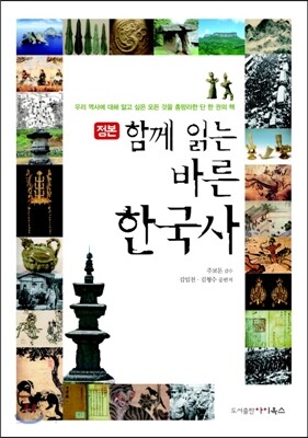 함께 읽는 바른 한국사