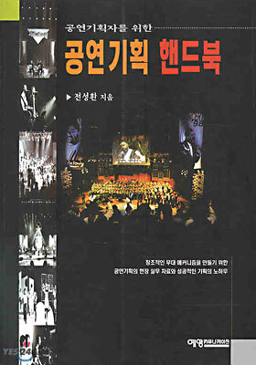 공연기획 핸드북