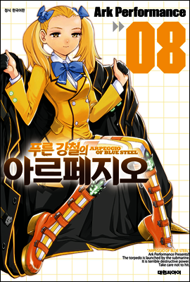 푸른 강철의 아르페지오 8