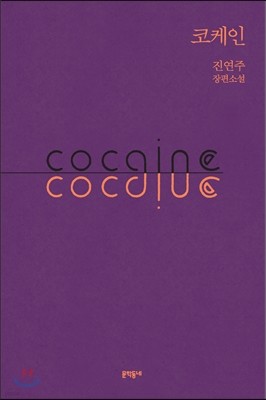 코케인 cocaine