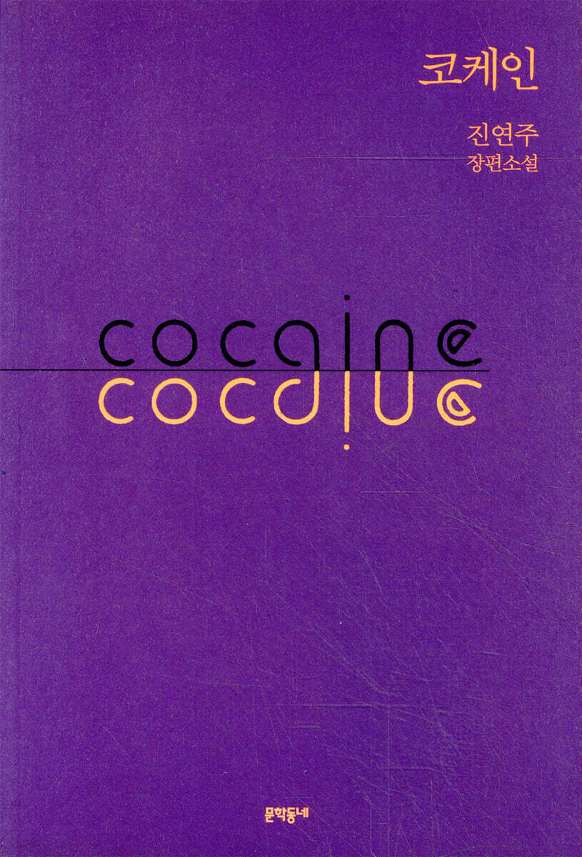 코케인 cocaine