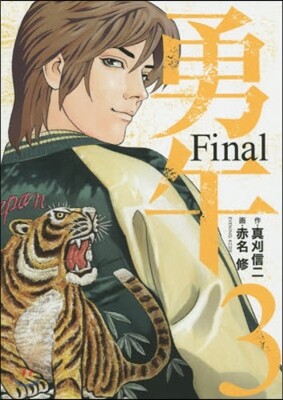 勇午 Final 3
