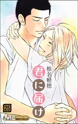 君に屆け  25