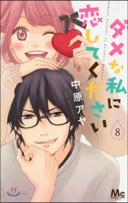ダメな私に戀してください   8