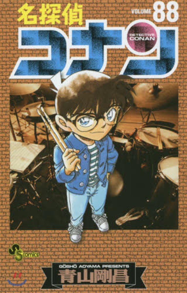 名探偵コナン  88