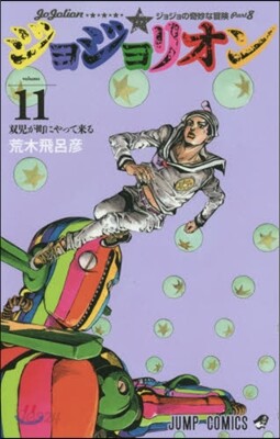 ジョジョリオン  11