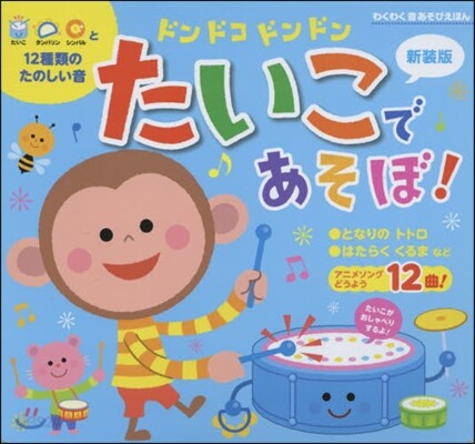 新裝版 ドンドコドンドンたいこであそぼ!