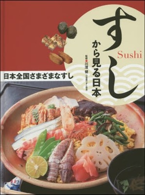 日本全國さまざまなすし