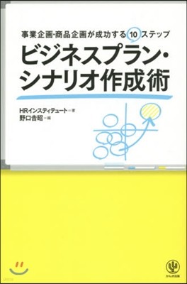 ビジネスプラン.シナリオ作成術