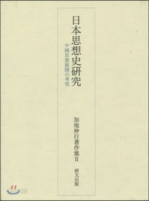 加地伸行著作集(2)日本思想史硏究
