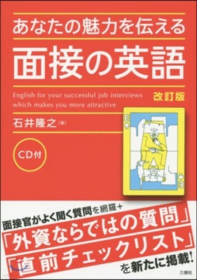 あなたの魅力を傳える面接の英語 改訂版